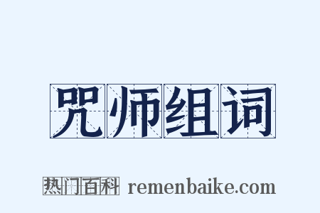 咒师组词是什么意思的图片